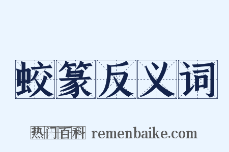 蛟篆反义词是什么意思的图片